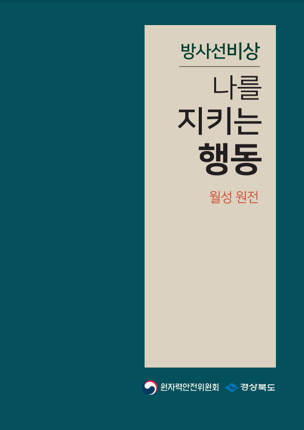 나를 지키는 행동(월성 원전)