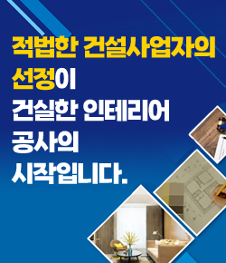 적법한 건설사업자의 선정이 건실한 인테리어 공사의 시작입니다.