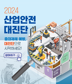 2024 산업안전대진단 - 중대재해 예방, 대진단으로 시작하세요! 참여하기