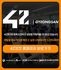 42GYEONGSAN - 42경산과 함께 도전하고 성장할 지원자를 기다리고 있습니다. 개발을 주도적으로 배우고 싶은 사람이라면 도전하세요! 
42경산 홈페이지 바로가기, 과학기술정보통신부, 경산시, 정보통신기획평가원, 경산이노베이션 아카데미