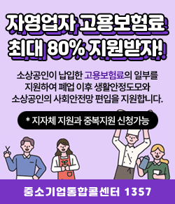 자영업자 고용보험료 최대 80% 지원받자! 소상공인이 납입한 고용보험료의 일부를 지원하여 폐업 이후 생활안정도모와 소상공인의 사회안전망 편입을 지원합니다. * 지자체 지원과 중복지원 신청가능 / 중소기업통합콜센터 1357