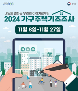 (2025 Census100 센서스100년, 통계청) 내일의 변화는 우리의 이야기로부터 2024 가구주택기초조사 - 11월 8일~11월 27일