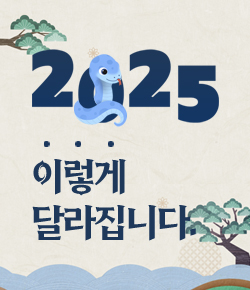 2025 이렇게 달라집니다.