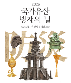 2025 국가유산 방재의 날 www.국가유산방재의날.com