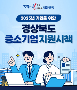 경북의 힘으로 새로운 대한민국 2025년 기업을 위한 경상북도 중소기업 지원시책