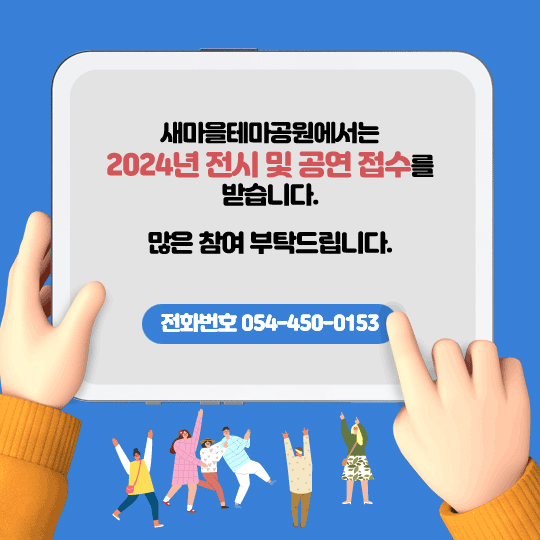 새마을테마공원에서는 2024년 전시 및 공연 접수를 받습니다. 많은 참여 부탁드립니다. 전화번호 054-450-0153