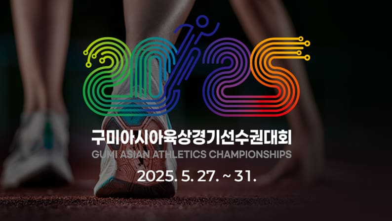 2025 구미아시아육상경기선수권대회 GUMI ASIAN ATHLETICS CHAMPIONSHIPS 2025.5.27. ~ 31.