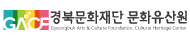 경북문화재단 문화유산원 Gyeongbuk Arts & Culture Foundation, Cultural Heritage Center