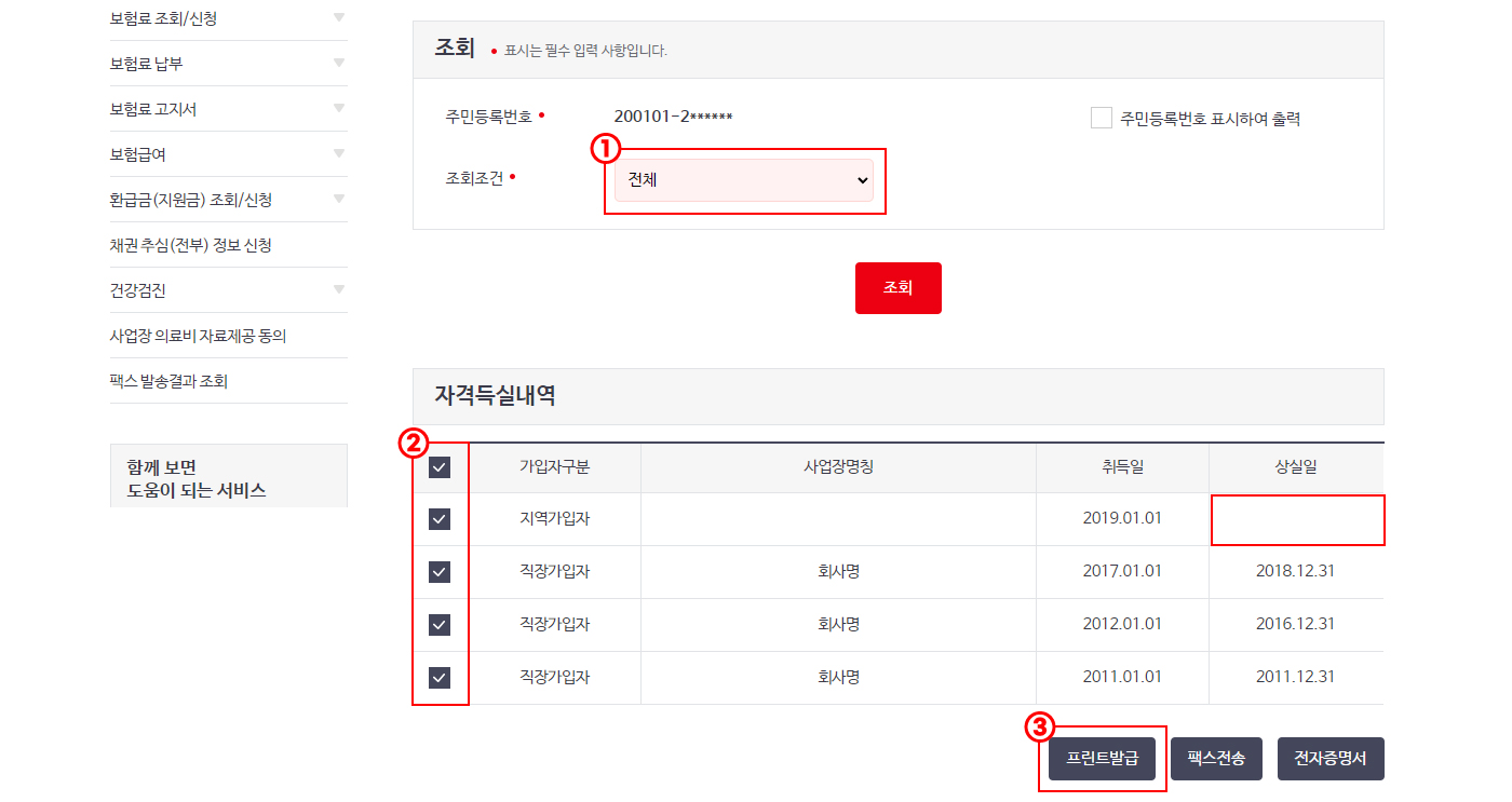 1.조회조건 : 전체, 2. 선택사항 지역가입자, 직정가입자 모두 선택 3. 프린트 발급